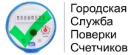 Городская Служба Поверки Счетчиков поверка счетчиков воды в Челябинске